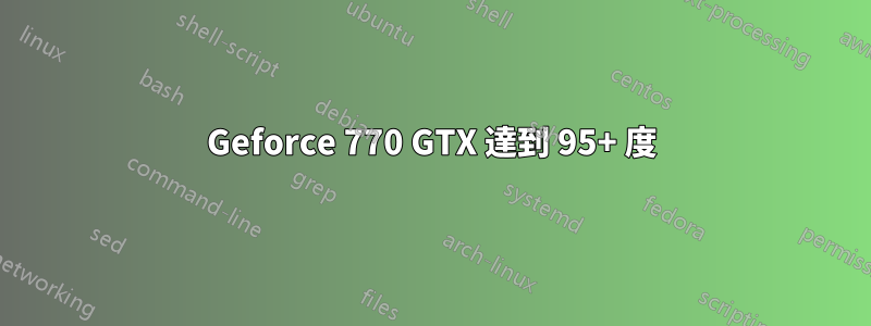 Geforce 770 GTX 達到 95+ 度