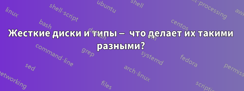 Жесткие диски и типы — что делает их такими разными?