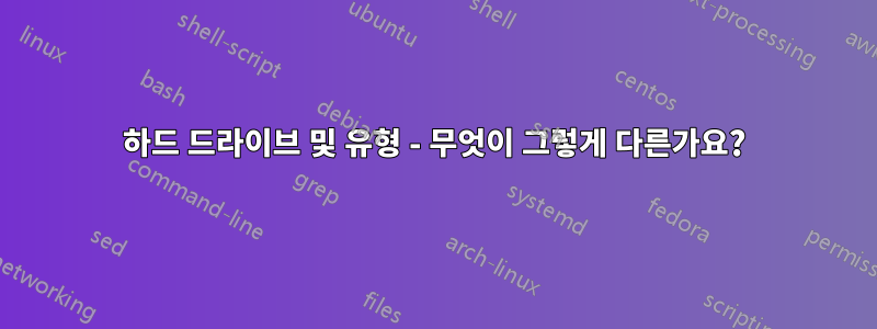 하드 드라이브 및 유형 - 무엇이 그렇게 다른가요?