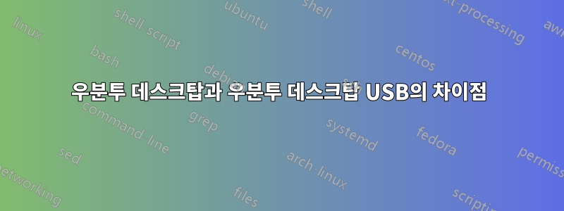 우분투 데스크탑과 우분투 데스크탑 USB의 차이점