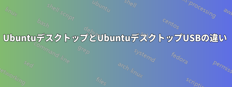 UbuntuデスクトップとUbuntuデスクトップUSBの違い