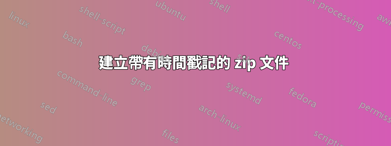 建立帶有時間戳記的 zip 文件