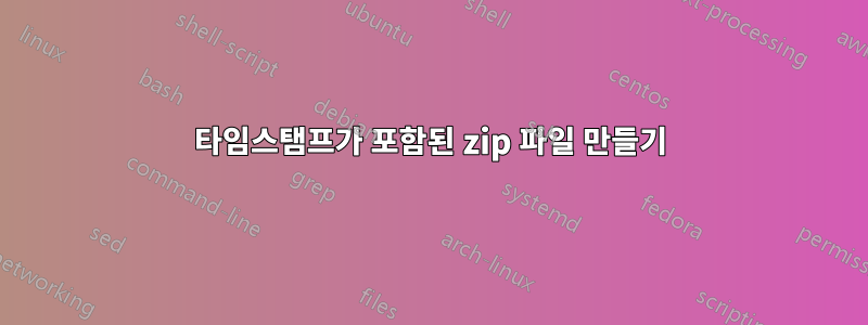 타임스탬프가 포함된 zip 파일 만들기