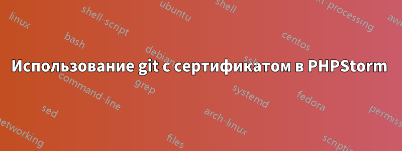 Использование git с сертификатом в PHPStorm