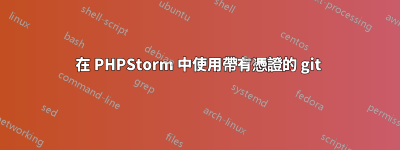 在 PHPStorm 中使用帶有憑證的 git