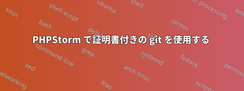 PHPStorm で証明書付きの git を使用する