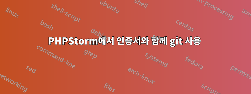 PHPStorm에서 인증서와 함께 git 사용