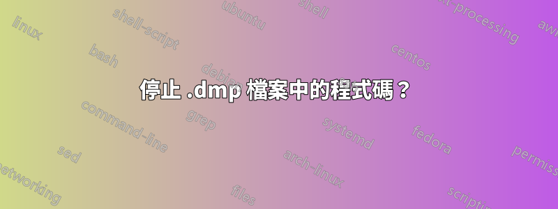 停止 .dmp 檔案中的程式碼？