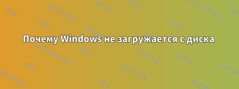 Почему Windows не загружается с диска