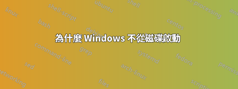 為什麼 Windows 不從磁碟啟動