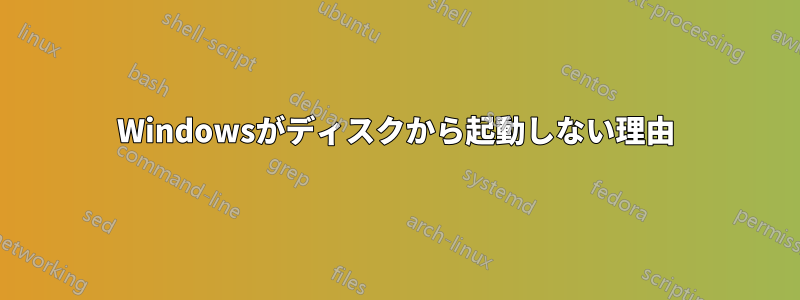 Windowsがディスクから起動しない理由