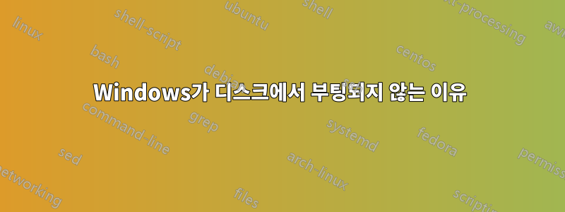 Windows가 디스크에서 부팅되지 않는 이유