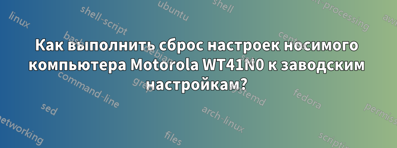 Как выполнить сброс настроек носимого компьютера Motorola WT41N0 к заводским настройкам?