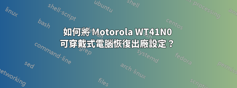 如何將 Motorola WT41N0 可穿戴式電腦恢復出廠設定？