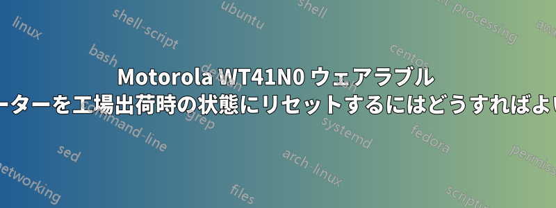 Motorola WT41N0 ウェアラブル コンピューターを工場出荷時の状態にリセットするにはどうすればよいですか?