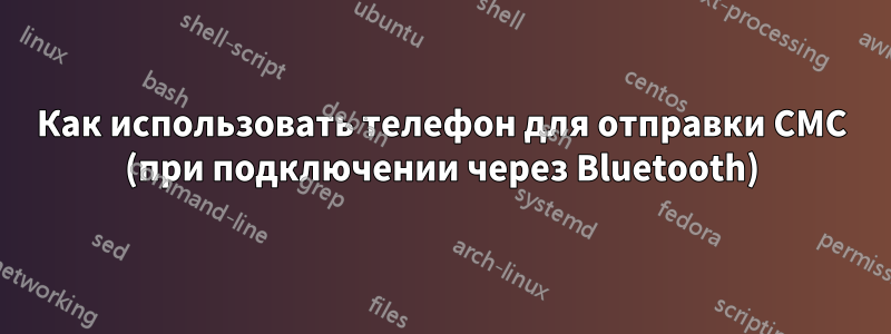 Как использовать телефон для отправки СМС (при подключении через Bluetooth)