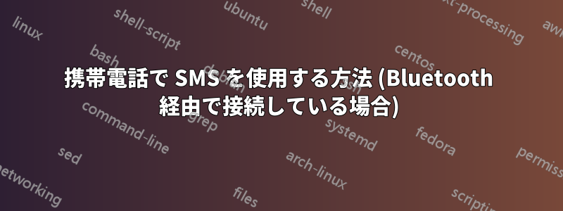 携帯電話で SMS を使用する方法 (Bluetooth 経由で接続している場合)