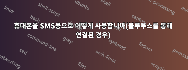 휴대폰을 SMS용으로 어떻게 사용합니까(블루투스를 통해 연결된 경우)