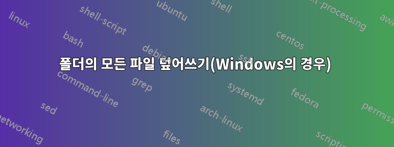 폴더의 모든 파일 덮어쓰기(Windows의 경우)