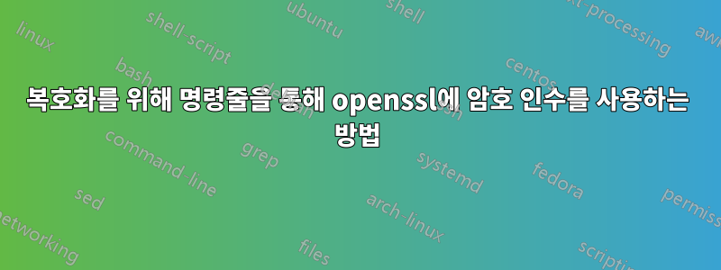 복호화를 위해 명령줄을 통해 openssl에 암호 인수를 사용하는 방법