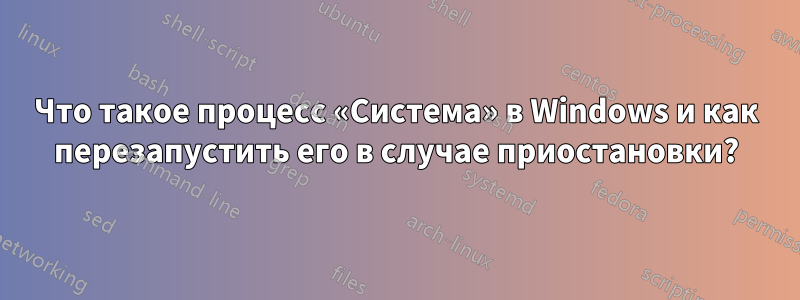 Что такое процесс «Система» в Windows и как перезапустить его в случае приостановки?