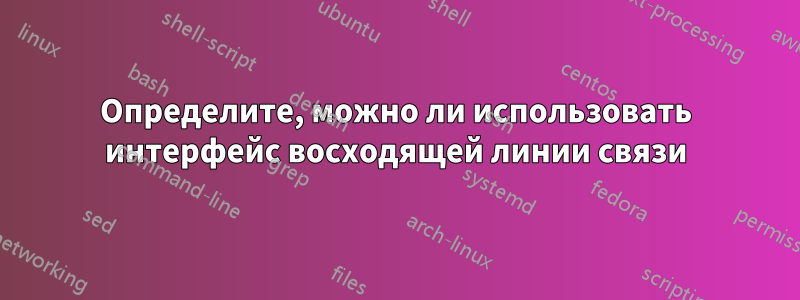 Определите, можно ли использовать интерфейс восходящей линии связи