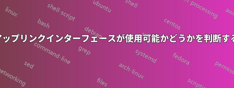 アップリンクインターフェースが使用可能かどうかを判断する