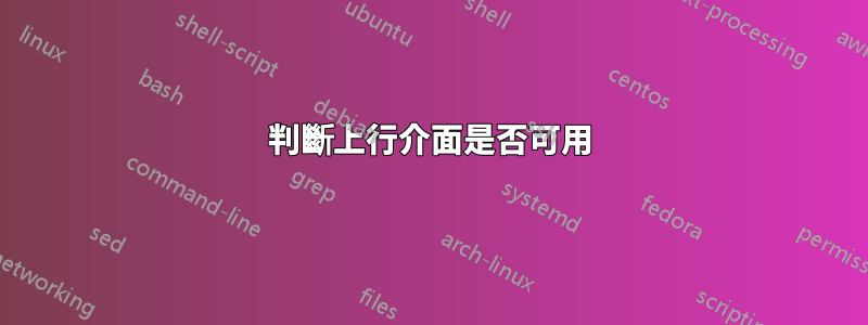 判斷上行介面是否可用