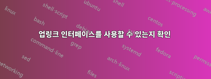 업링크 인터페이스를 사용할 수 있는지 확인