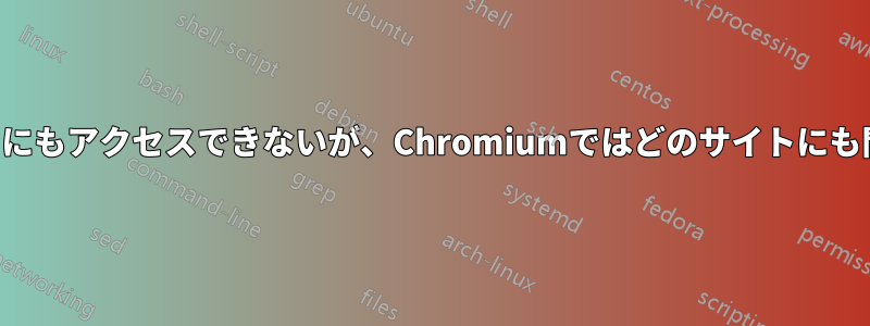 Chromeではどのサイトにもアクセスできないが、Chromiumではどのサイトにも問題なくアクセスできる