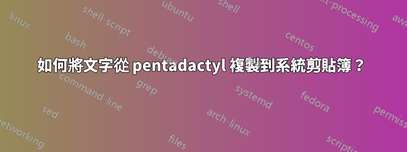 如何將文字從 pentadactyl 複製到系統剪貼簿？