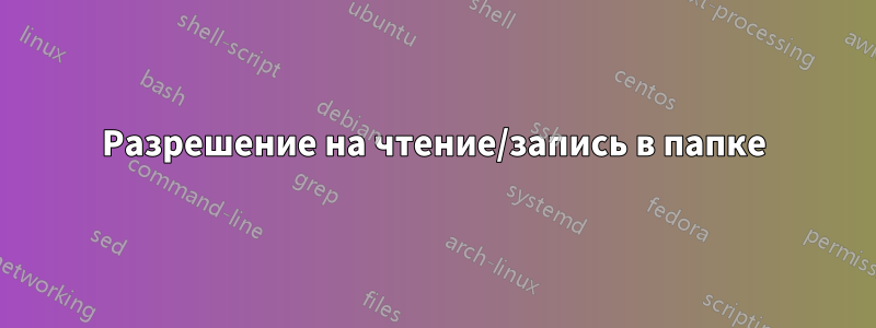 Разрешение на чтение/запись в папке