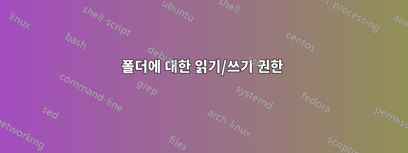 폴더에 대한 읽기/쓰기 권한