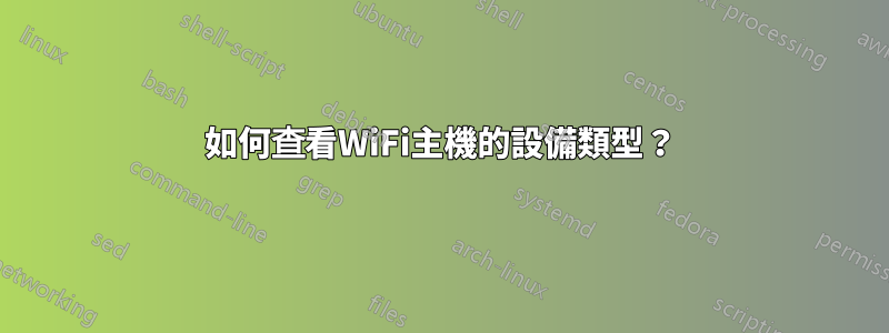 如何查看WiFi主機的設備類型？