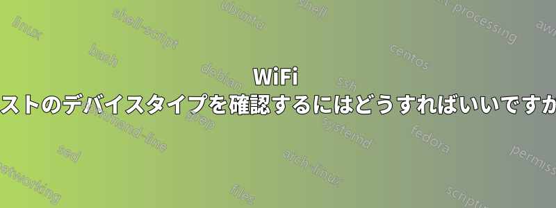 WiFi ホストのデバイスタイプを確認するにはどうすればいいですか?