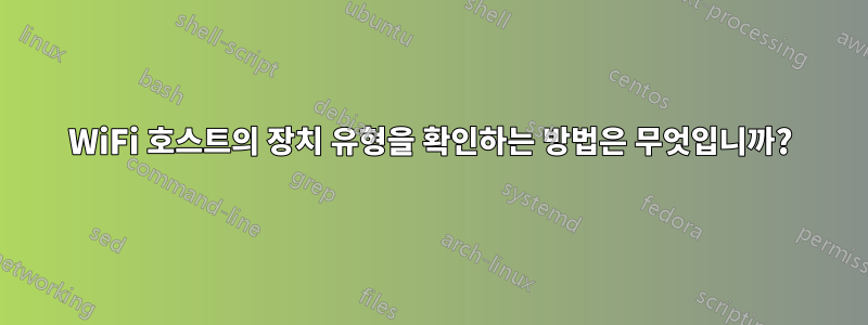 WiFi 호스트의 장치 유형을 확인하는 방법은 무엇입니까?