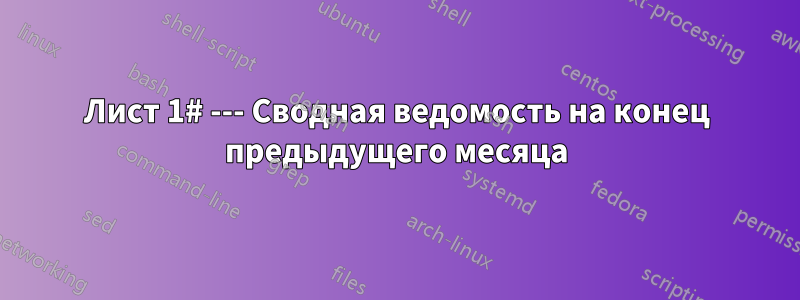 Лист 1# --- Сводная ведомость на конец предыдущего месяца