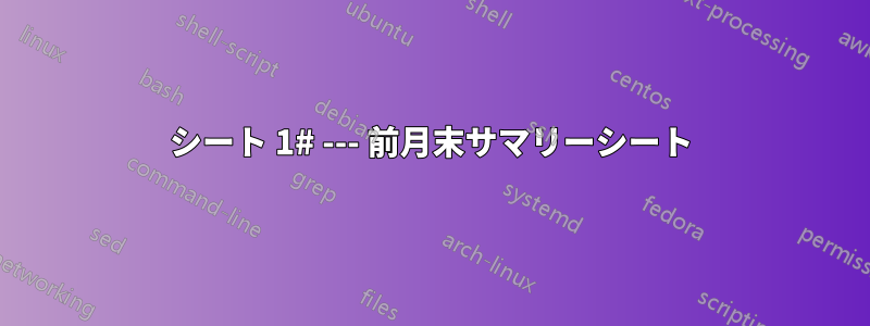 シート 1# --- 前月末サマリーシート