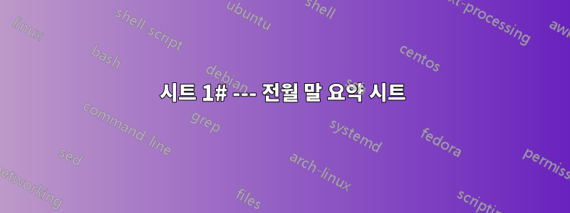 시트 1# --- 전월 말 요약 시트