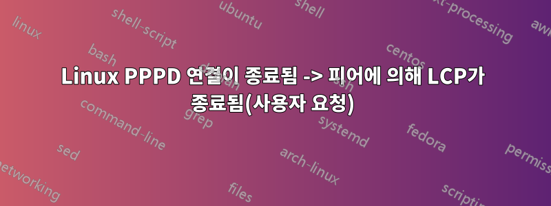 Linux PPPD 연결이 종료됨 -> 피어에 의해 LCP가 종료됨(사용자 요청)