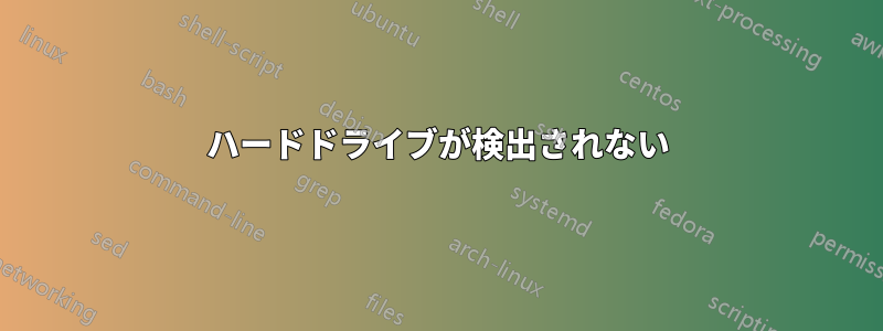 ハードドライブが検出されない