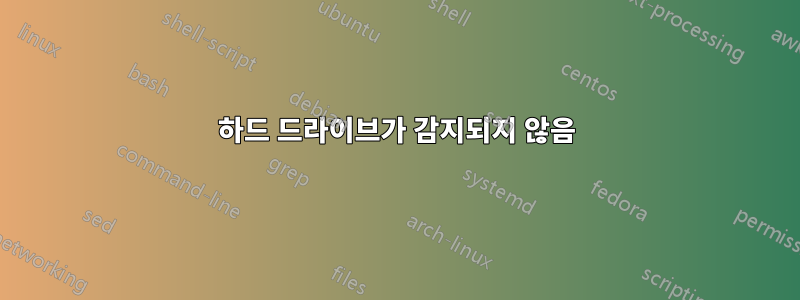 하드 드라이브가 감지되지 않음