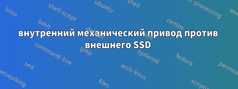 внутренний механический привод против внешнего SSD