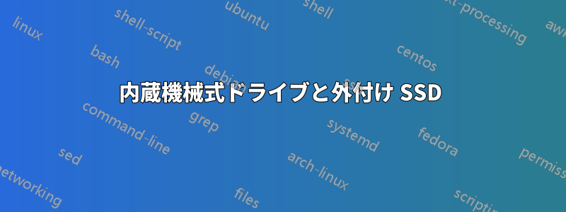 内蔵機械式ドライブと外付け SSD