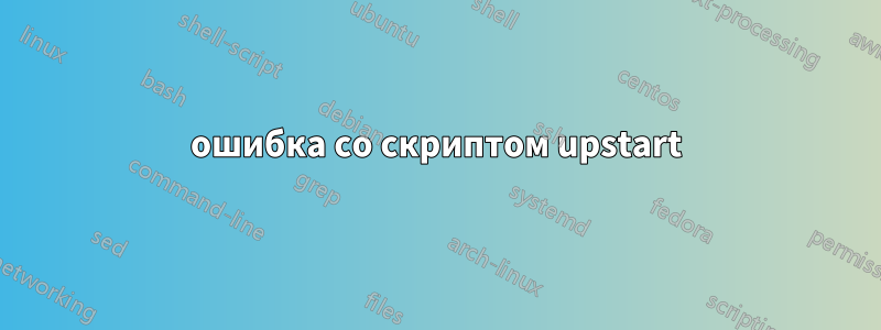 ошибка со скриптом upstart