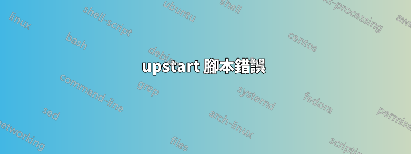 upstart 腳本錯誤