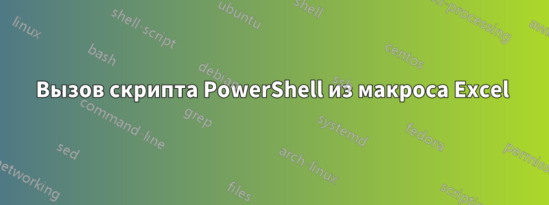 Вызов скрипта PowerShell из макроса Excel