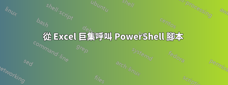 從 Excel 巨集呼叫 PowerShell 腳本