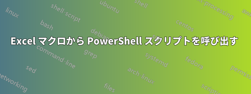 Excel マクロから PowerShell スクリプトを呼び出す