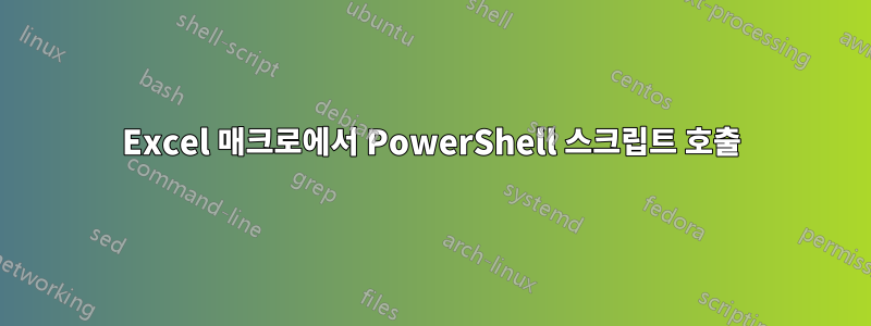 Excel 매크로에서 PowerShell 스크립트 호출